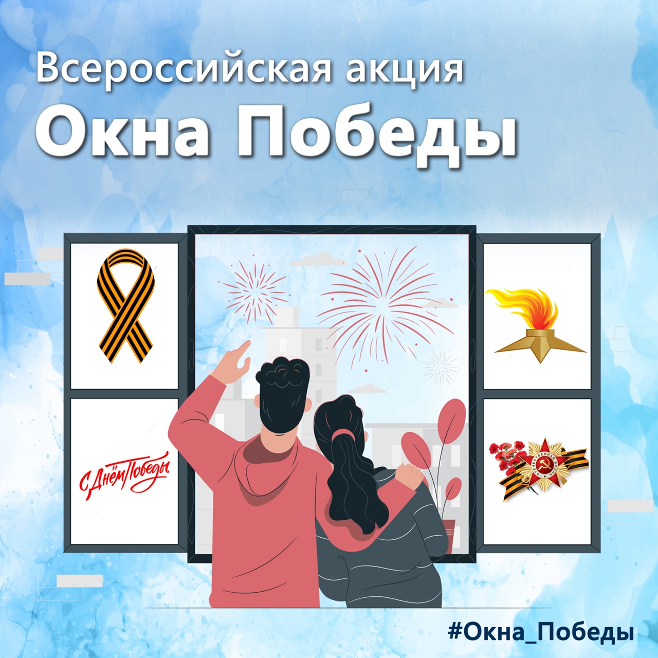 #окнаПобеды.